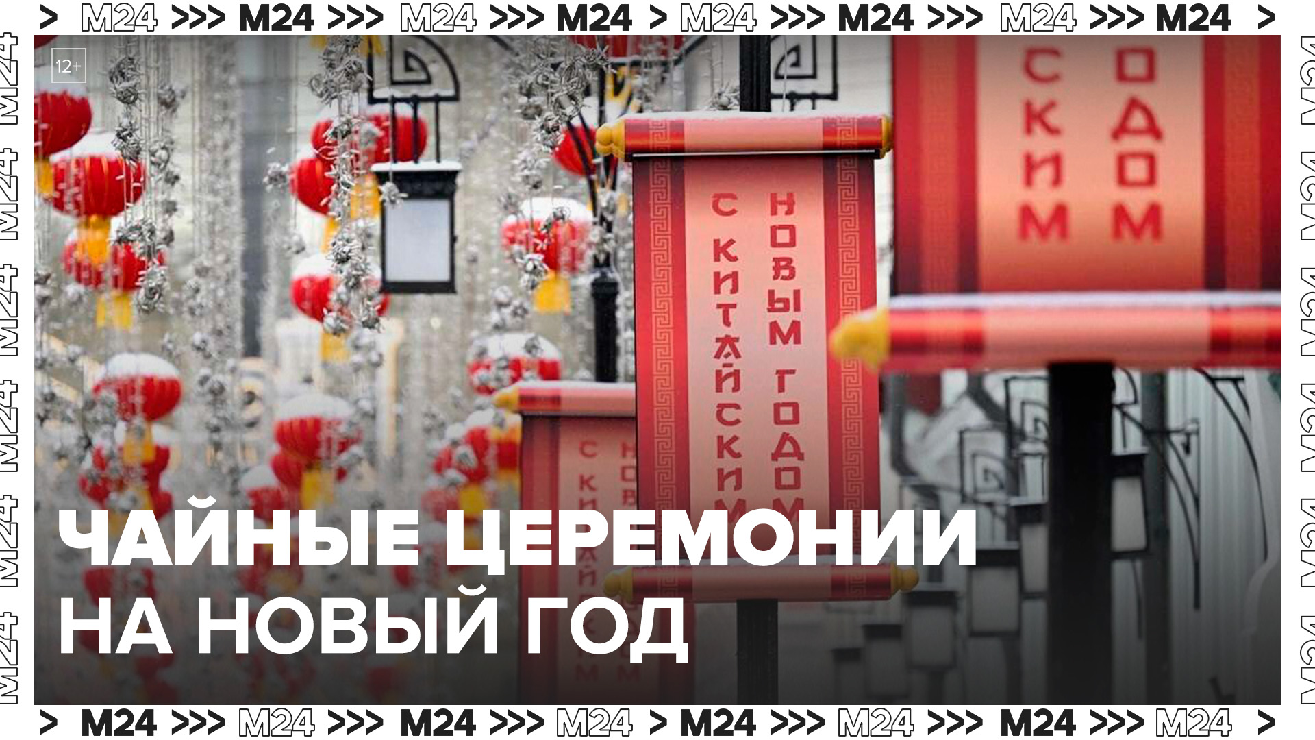 Чайные церемонии и уличные театры организовали в рамках китайского Нового года в Москве - Москва 24