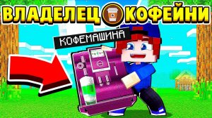 КУПИЛ КОФЕМАШИНУ! ВЛАДЕЛЕЦ КОФЕЙНИ в МАЙНКРАФТ #4 (мультик сериал)