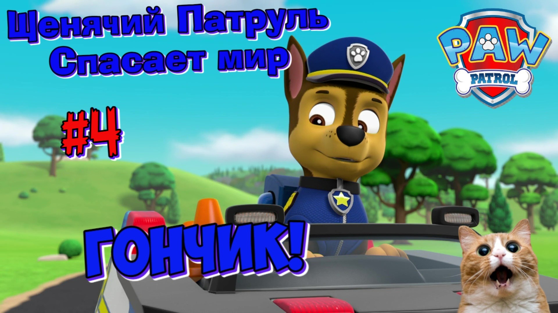 Играем в игру Щенячий патруль Спасает мир | Гончик | Игра как мультик | Часть 4