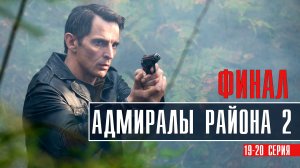 Адмиралы района 2 сезон 19-20 серия ФИНАЛ Детектив 2022 на НТВ дата выхода и сюжет