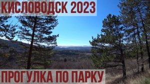 КИСЛОВОДСК 2023. ПОГОДА В АПРЕЛЕ. КУРОРТНЫЙ ПАРК