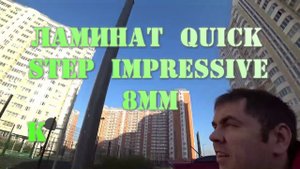 Укладка ламината Quick Step Impressive. Обзор ламината. (Ламинат  Quick-Step Impressive)