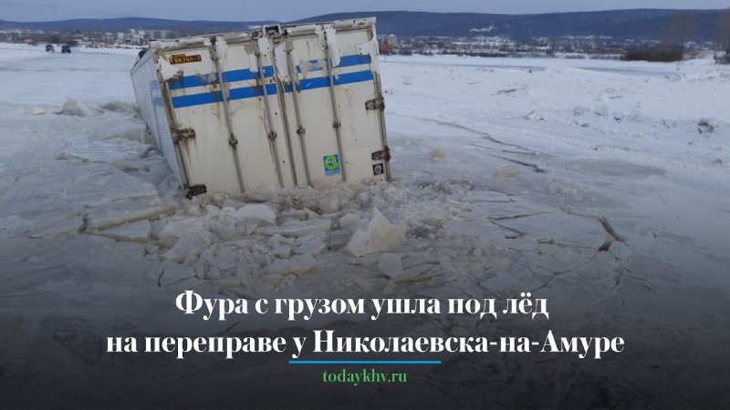 Грузовик провалился под лед на переправе в Николаевске-на-Амуре