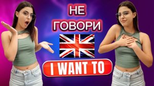 ВЫУЧИ ЭТИ ФРАЗЫ ВМЕСТО "I want" | Учить фразы на английском языке | Разговорный английский