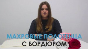 МАХРОВЫЕ ПОЛОТЕНЦА ОПТОМ С БОРДЮРОМ
