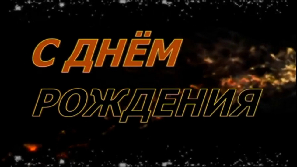 Андрейка поздравляем !!! смотреть онлайн