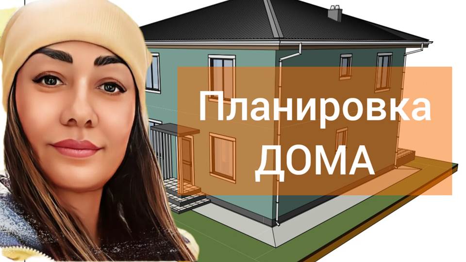 СЕМЬЯ СТРОИТ ДОМ/Планировка.