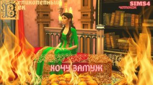 ВЕЛИКОЛЕПНЫЙ ВЕК СЕРИЯ 066. ЧЕЛЛЕНДЖ СИМС 4. ВОЗЛЮБЛЕННЫЙ МИХРИМАХ. ХЮРРЕМ ПРОКЛЯТА