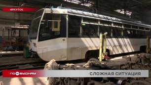 Экономическая ситуация в стране поставила под угрозу обновление трамвайного парка в Иркутске