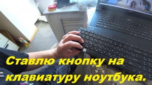 Как вставить  кнопку на клавиатуре ноутбука.
