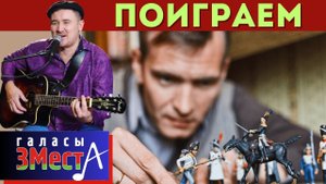 Поиграем - Галасы ЗМеста