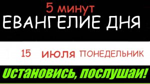 ЕВАНГЕЛИЕ  ДНЯ  (5 минут) АПОСТОЛ   15 ИЮЛЯ ПОНЕДЕЛЬНИК 2024