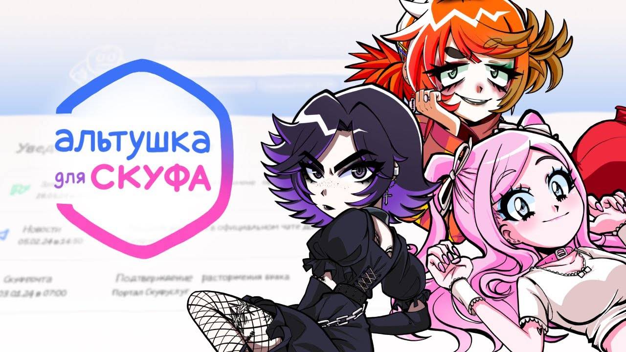 АЛЬТУШКА ДЛЯ СКУФА. ВСЕ КОНЦОВКИ.