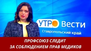 Профсоюз следит за соблюдением прав медиков