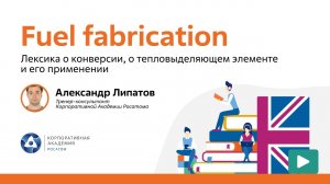 Nuclear English_ Fuel fabrication