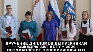 Вручение дипломов выпускникам кафедры АВТ ВоГУ 2024. Поздравление Просвирякова Ирина Вячеславовна.