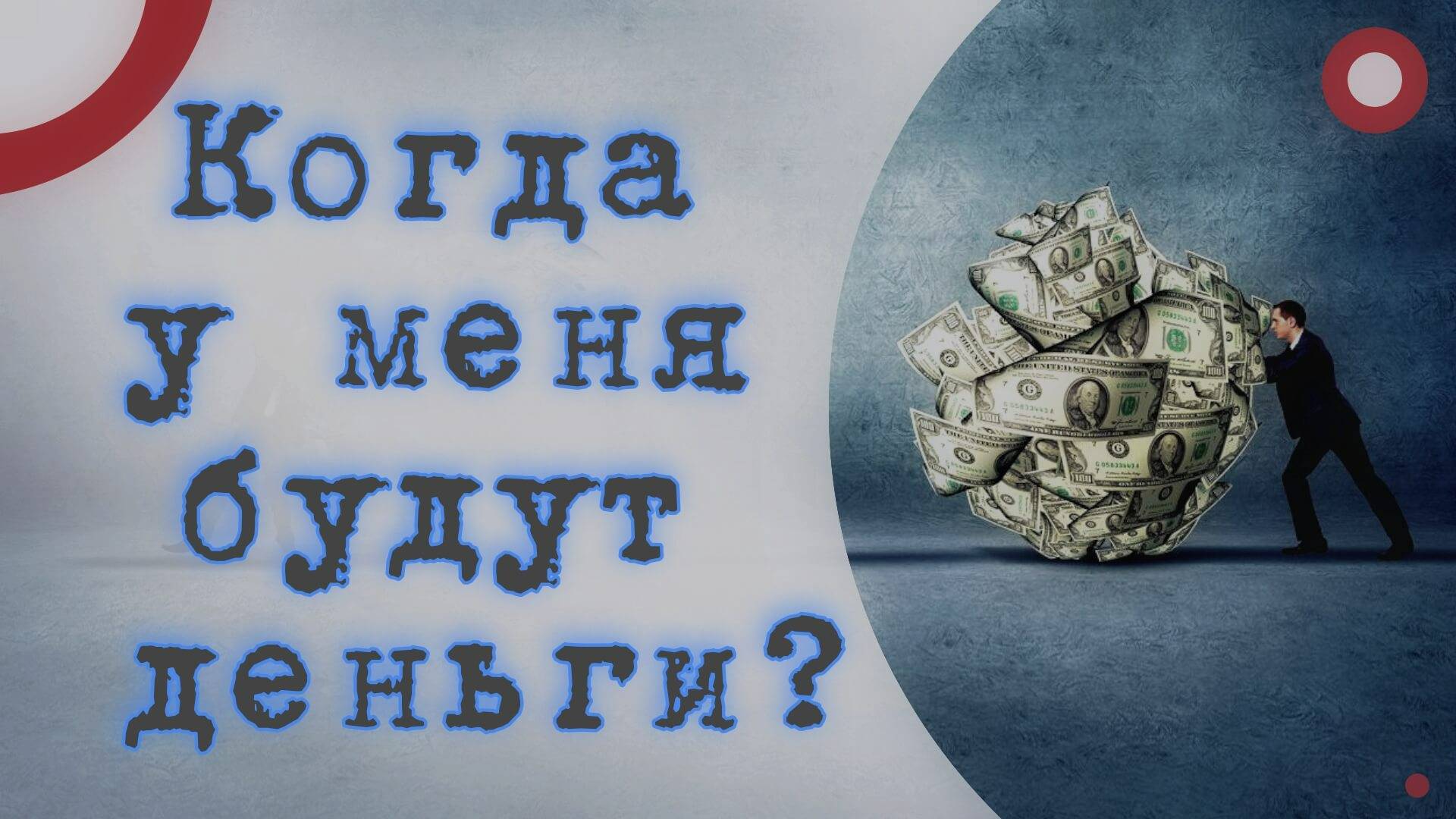 Когда у меня будут деньги?