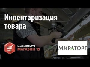 Мираторг инвентаризация с помощью «Mobile SMARTS Магазин 15»   Клеверенс