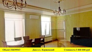 Купить дом в х. Коржевский | Переезд в Краснодарский край