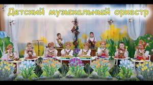 Оркестр детских музыкальных инструментов