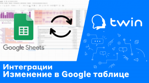 Twin. Изменение данных в Google-таблице