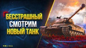 ИС-6 БЕССТРАШНЫЙ - Новый Премиум Танк - акция «Красная гвоздика памяти»
