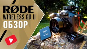 RØDE Wireless GO II ? ТОП 2021 | Обзор двухканальной беспроводной микрофонной системы