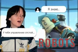Топовая старая игра «Роботы» ?