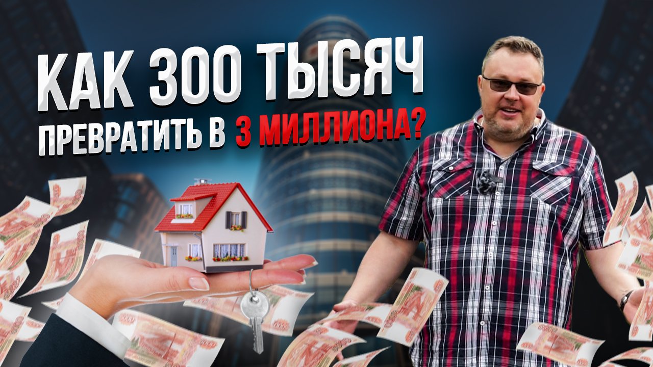 Как 300 тысяч превратить в 3 МИЛЛИОНА ₽?