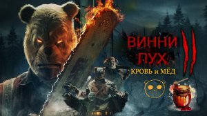 ВИННИ ПУХ: КРОВЬ и МЁД 2 - Продолжение приключений забытых зверей