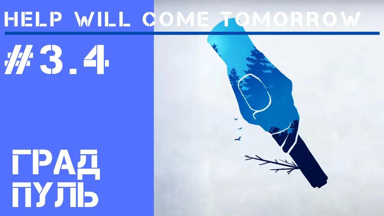 He will come tomorrow. Help will come tomorrow.