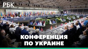 Конференция по Украине в Швейцарии