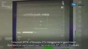 Тульский «Панцирь» превосходно сработал по британской ракете
