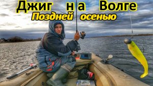 ДЖИГ НА ВОЛГЕ ПОЗДНЕЙ ОСЕНЬЮ/КАК НАЙТИ И ПОЙМАТЬ СУДАКА/РЫБАЛКА НА ВОЛГЕ/ПОИСК РЫБЫ ЭХОЛОТОМ/САМАРА