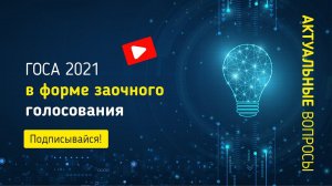 Годовые общие собрания акционеров в 2021 году: формы и сроки