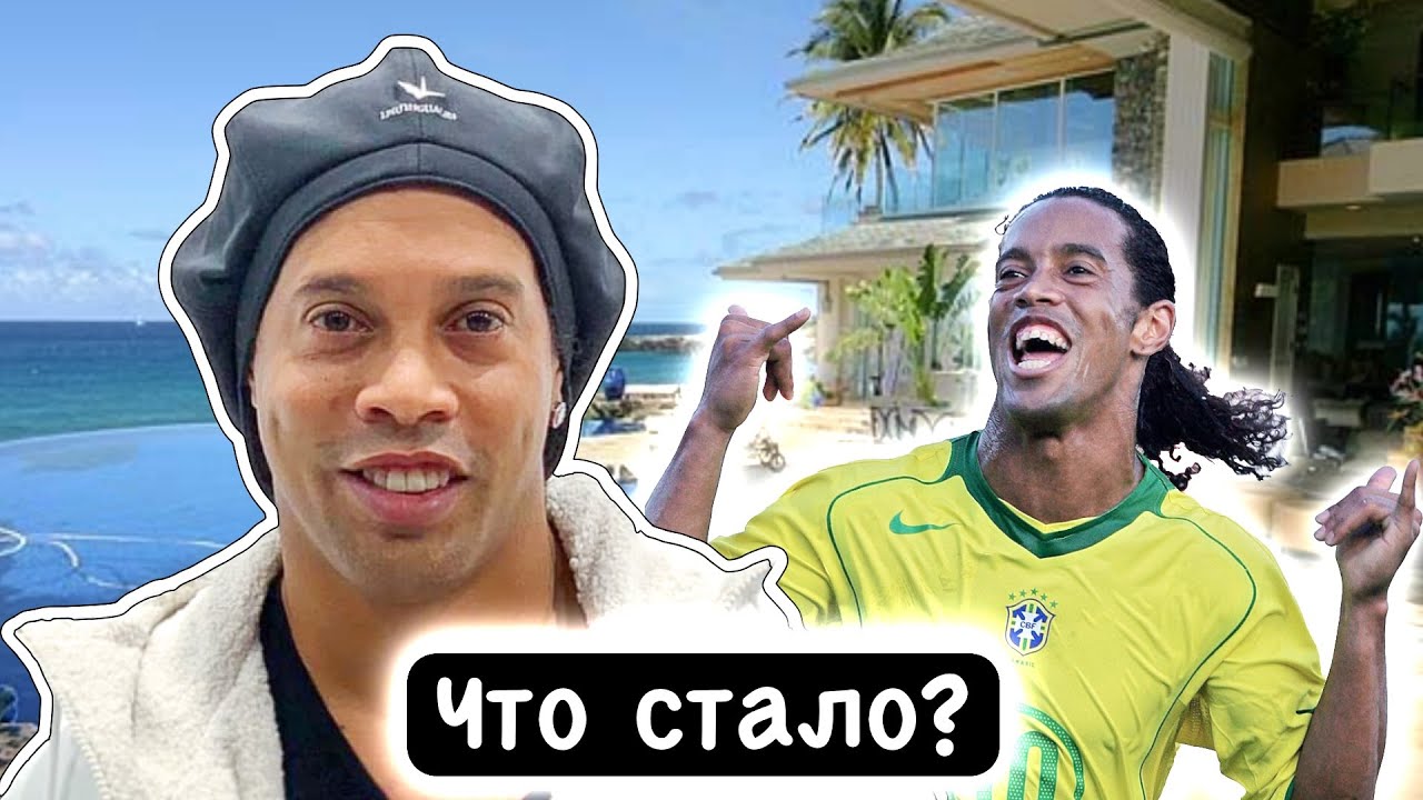 Что Стало с Роналдиньо Гибель Карьеры Футбольного Волшебника