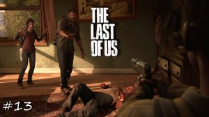 Laykerru прохождение The Last of Us Part I #13