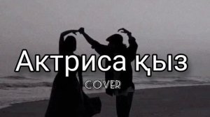 Актриса кыз -Diar