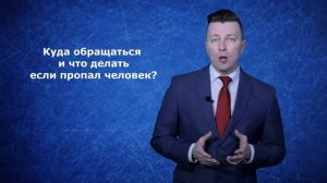 Что делать если пропал человек куда обращаться - Адвокат по уголовным делам