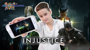 ДАНЯ играет в приложение INJUSTICE 2 вместе с ЛИГОЙ СПРАВЕДЛИВОСТИ!