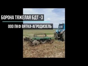 Борона дисковая тяжелая БДТ 3 в работе на тракторе МТЗ 82