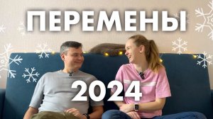 ОБНОВЛЕНИЕ ЖИЗНИ 2024 (что дальше?)