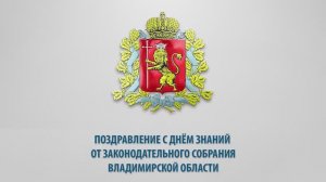 Поздравление председателя Законодательного Собрания Ольги Хохловой с День знаний | ВлГУ 2024