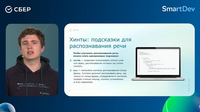 Платформа SmartSpeech: новые речевые технологии Сбера на SmartDev 2021