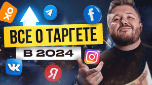 Таргет в 2024 году с Нуля | VK | Яндекс | MyTarget | Tik Tok | Удаленная работа | БЕЗ ОПЫТА