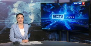 14:30 - «Вести. Адыгея» от 31.05.2024г.