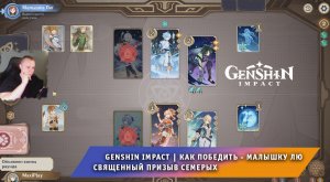 Геншин Импакт ➤ Как победить Малышку Лю в карточной игре Священный призыв семерых ➤ Genshin Impact