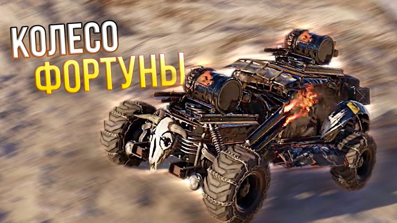 БОГИ ФОРТУНЫ • Crossout • Потасовка Колесо Фортуны