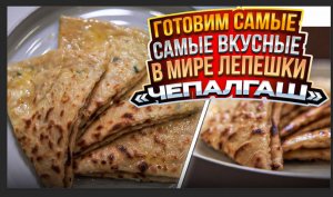 Как приготовить самую вкусную лепешку? ЧЕПАЛГАШ Рецепт из ресторана "MAER"