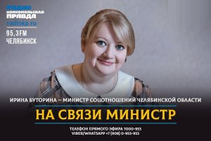 На связи министр: на вопросы челябинцев отвечает Ирина Буторина.mp4